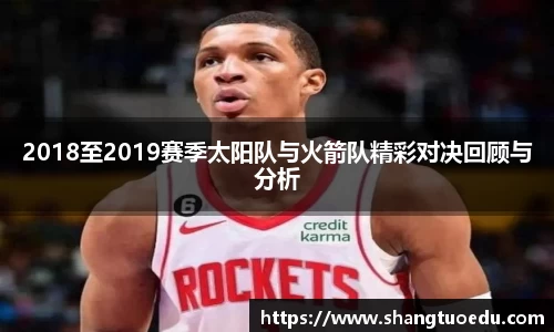2018至2019赛季太阳队与火箭队精彩对决回顾与分析