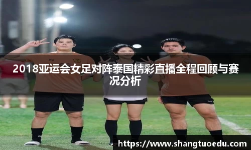 2018亚运会女足对阵泰国精彩直播全程回顾与赛况分析