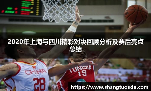 2020年上海与四川精彩对决回顾分析及赛后亮点总结