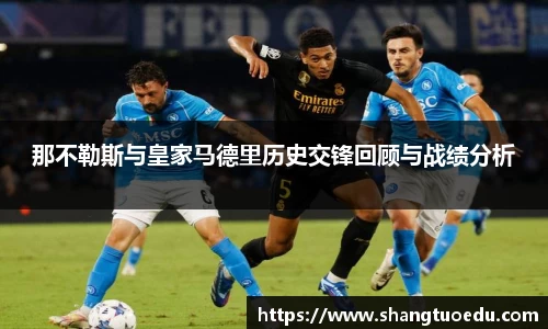 那不勒斯与皇家马德里历史交锋回顾与战绩分析