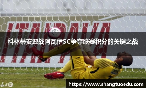 科林蒂安迎战阿瓦伊SC争夺联赛积分的关键之战